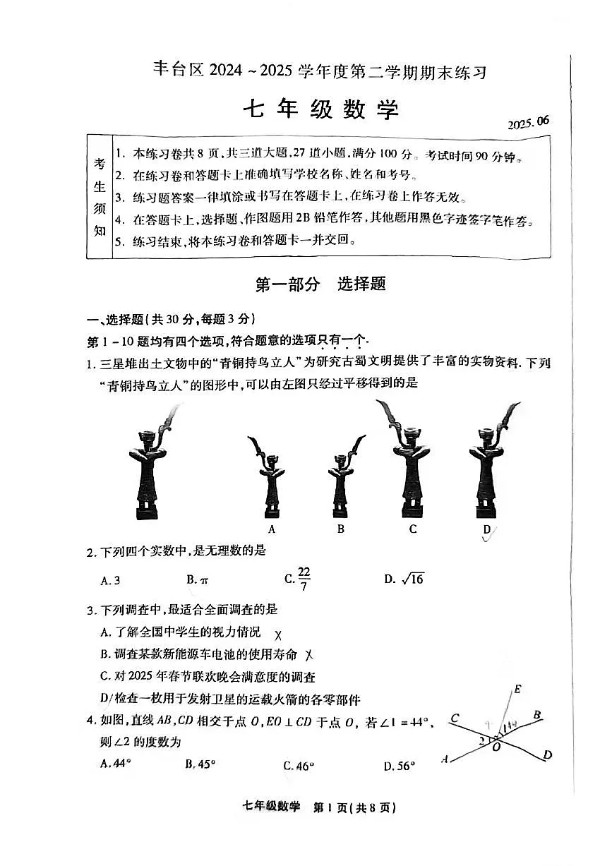 2025北京丰台初一（下）期末真题数学第1页