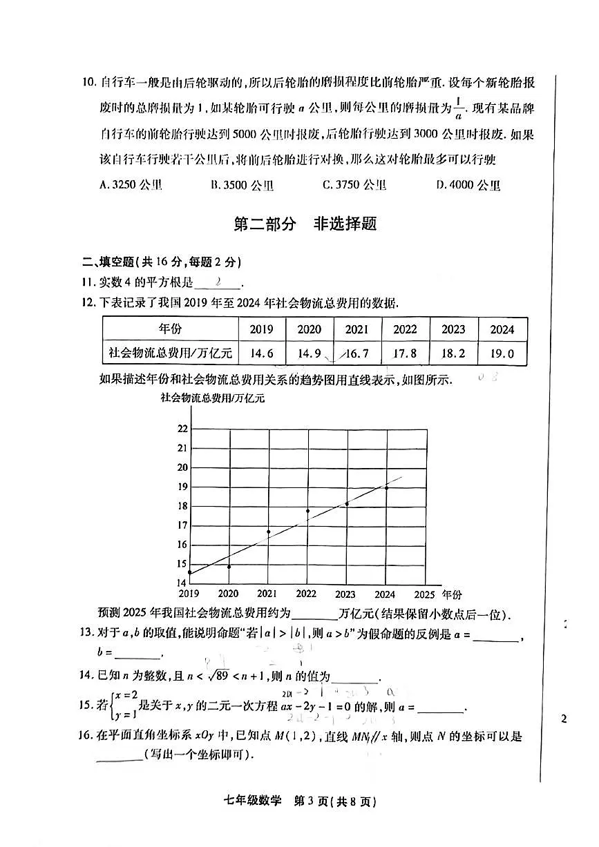 2025北京丰台初一（下）期末真题数学第3页