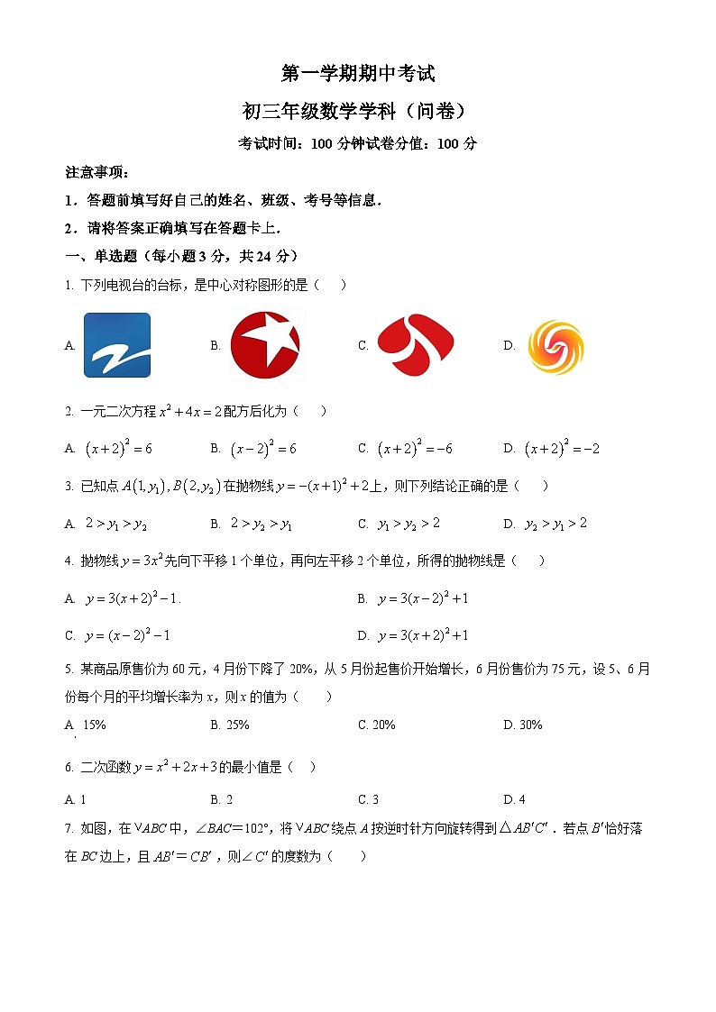 九年级上学期期中数学试题(人教版)第1页