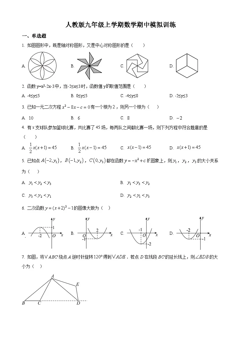 九年级上学期期中数学试题(人教版)第1页