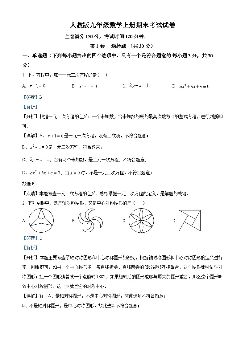 九年级上学期期中数学试题(人教版)第1页
