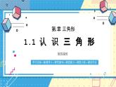 魯教版(五四)+七·年級上冊1.1認(rèn)識三角形第四課時ppt