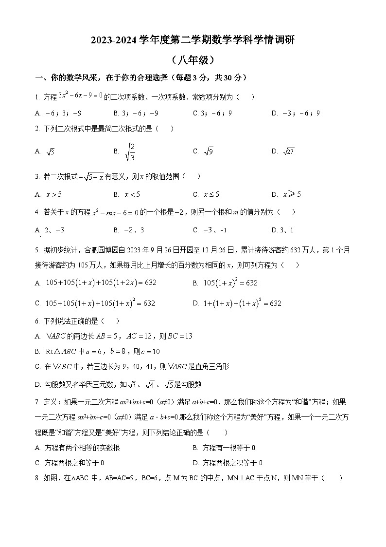 安徽省合肥市五十中学天望岳校区2023-2024学年八年级下学期期中数学试题第1页
