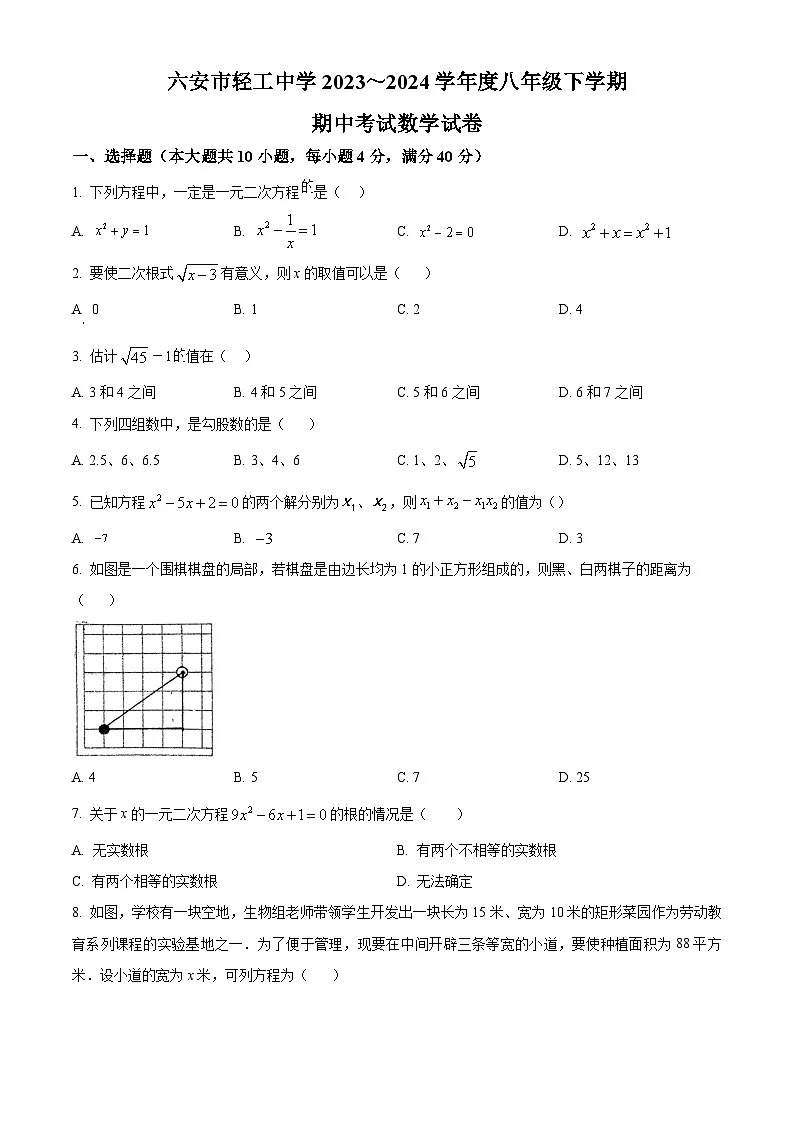 安徽省六安市轻工中学2023-2024学年八年级下学期期中数学试题第1页
