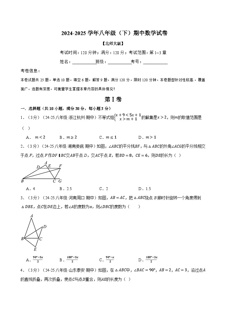 北师大版2025年八年级（下）期中数学试卷（二）（考查范围：第1~3章）第1页