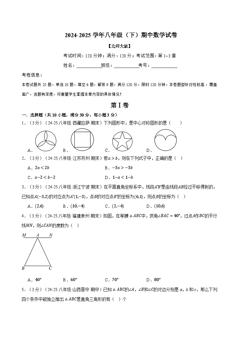 北师大版2025年八年级（下）期中数学试卷（一）（考查范围：第1~3章）第1页