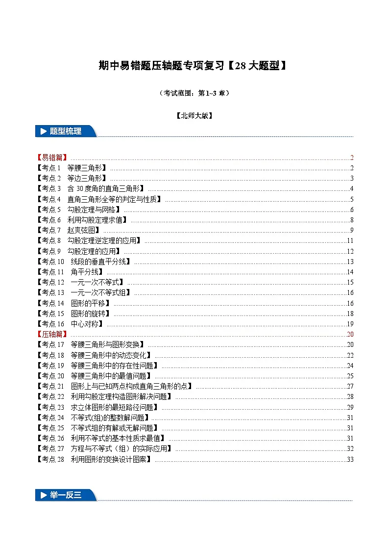 北师大版2025年八年级数学下册 期中易错题压轴题专项复习（考试范围：第1~3章）【28大题型】第1页