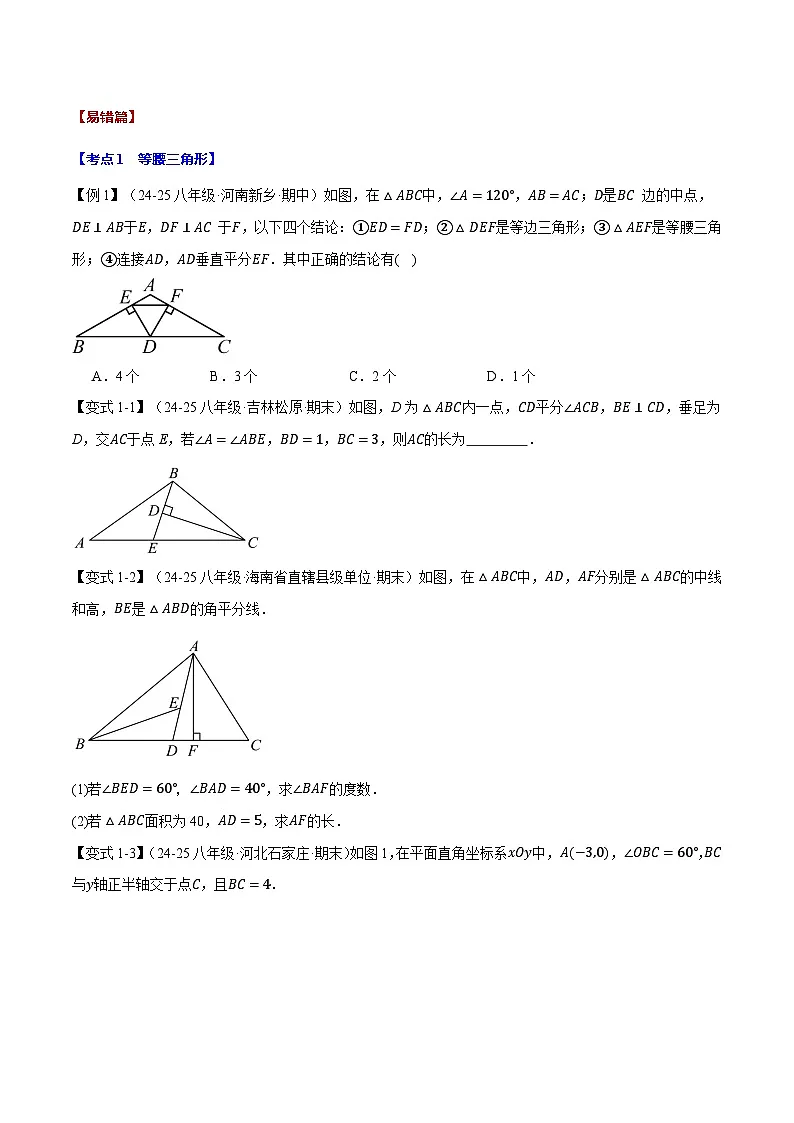 北师大版2025年八年级数学下册 期中易错题压轴题专项复习（考试范围：第1~3章）【28大题型】第2页