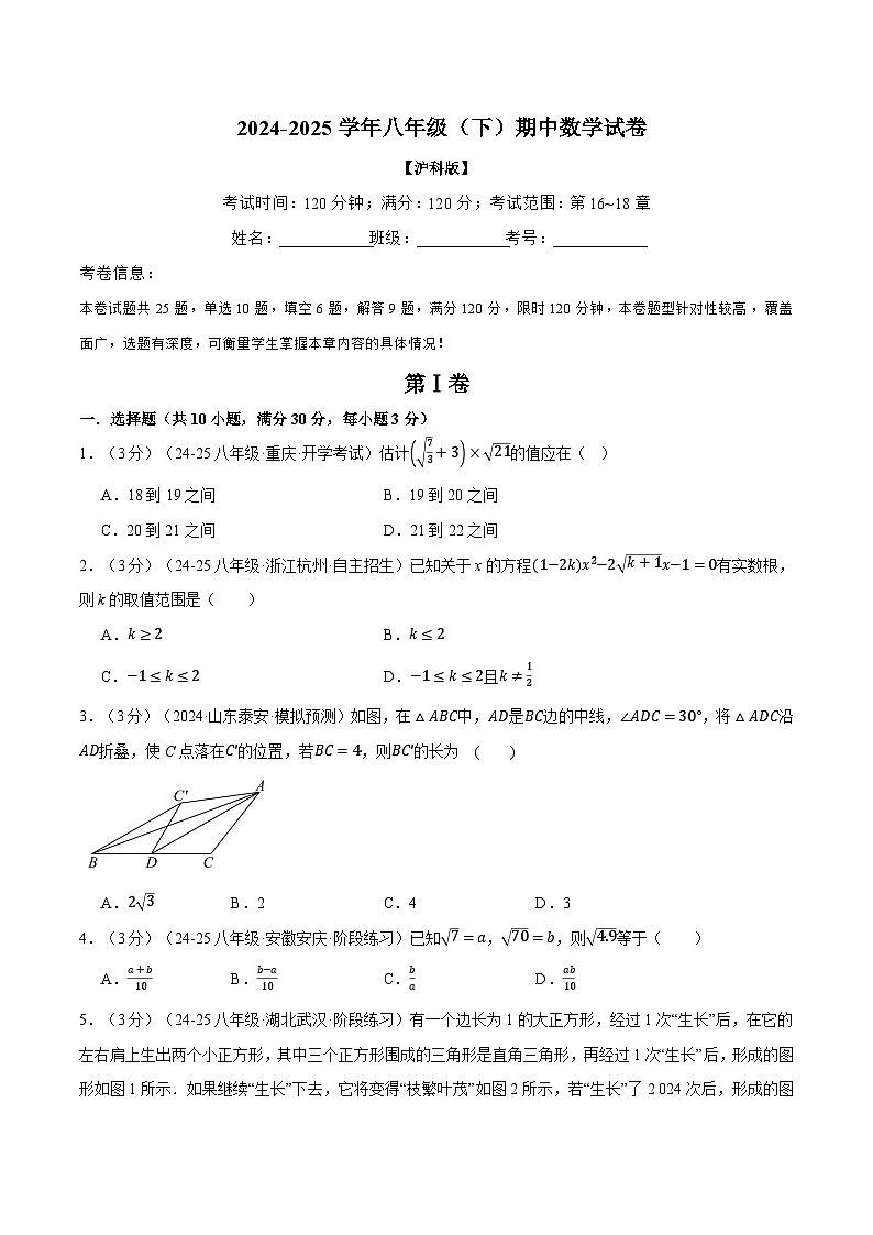 沪科版2025年八年级（下）期中数学试卷（二）（考查范围：第16~18章）第1页