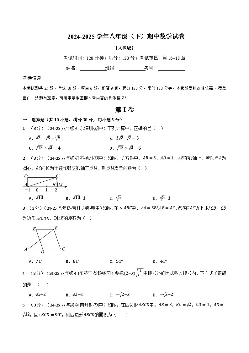 人教版2025年八年级（下）期中数学试卷（一）（考查范围：第16~18章）第1页