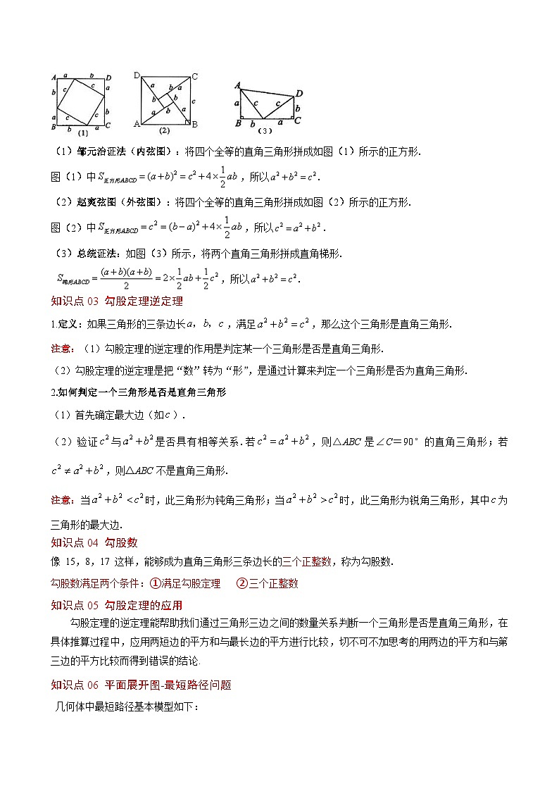 人教版2025年八年级数学下册章节重点梳理 第17章 勾股定理（6个知识点+10类题型突破）第2页