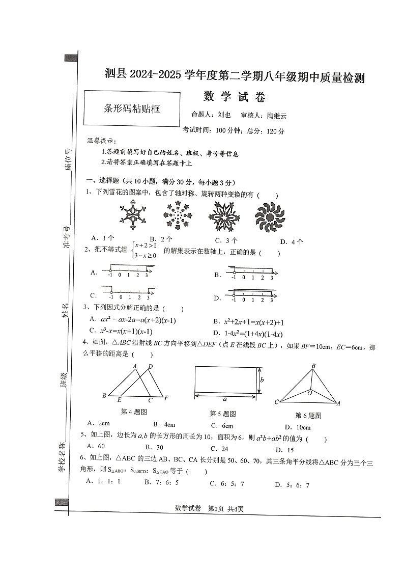 泗县2024-2025学年度第二学期八年级期中质量检测数学试卷第1页