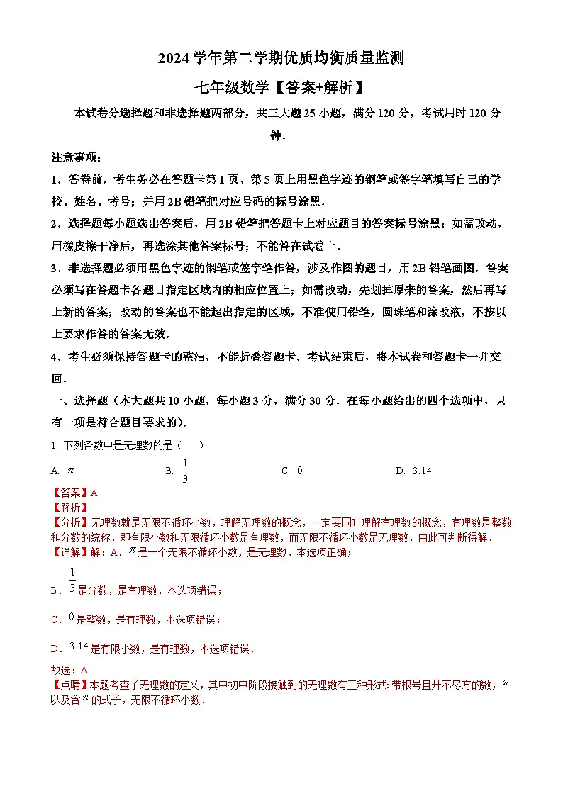 广东省广州市花都区2024-2025学年七年级数学下学期期中试卷 （解析版）第1页