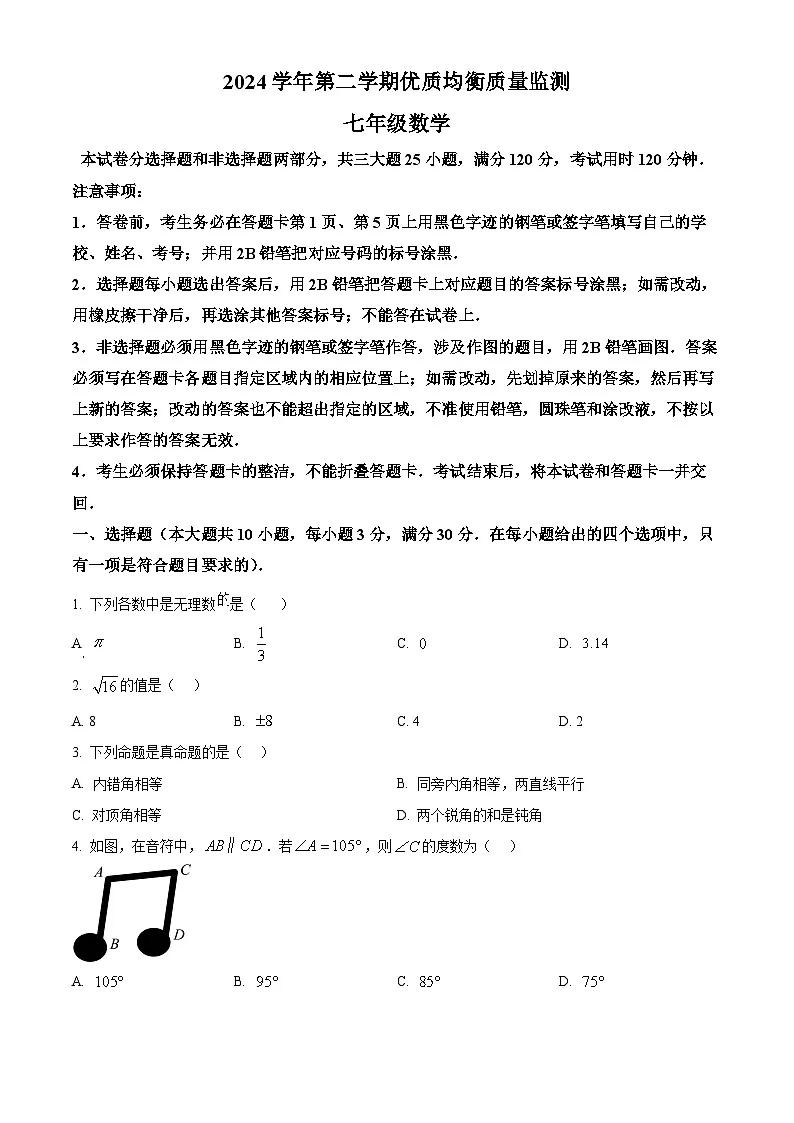 广东省广州市花都区2024-2025学年七年级数学下学期期中试卷 （原卷版）第1页