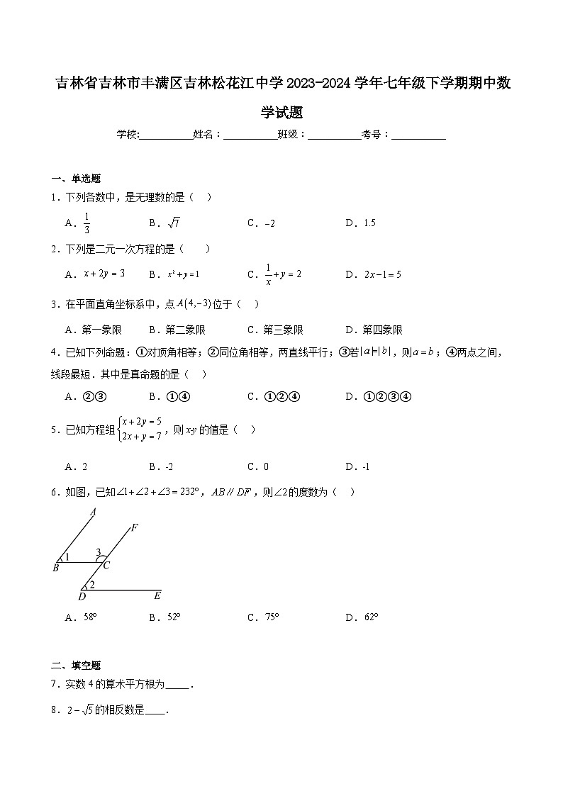 吉林松花江中学2023-2024学年七年级下学期5月期中考试数学试卷(含答案)第1页