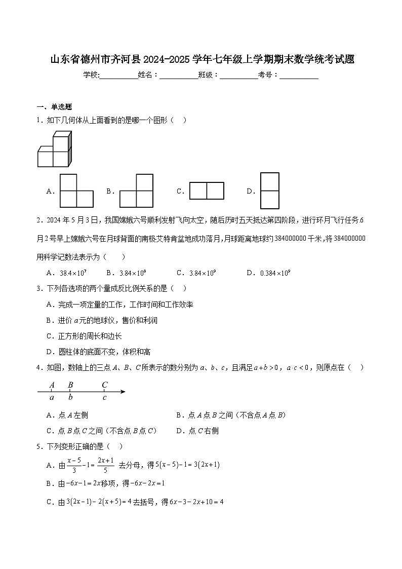 山东省德州市齐河县2024-2025学年七年级上学期1月期末考试数学试卷(含解析)第1页