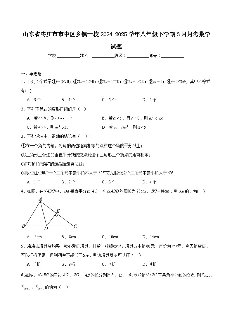 山东省枣庄市市中区乡镇十校2024-2025学年八年级下学期3月月考数学试卷(含解析)第1页