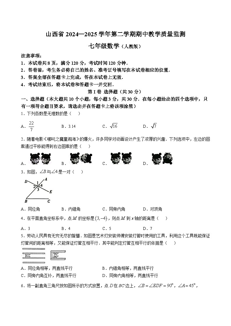 山西省大同市若干校2024-2025学年七年级下学期4月期中考试数学试卷(含答案)第1页