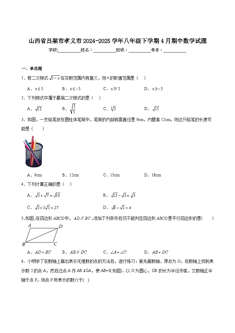 山西省吕梁市孝义市2024-2025学年八年级下学期4月期中考试数学试卷(含解析)第1页
