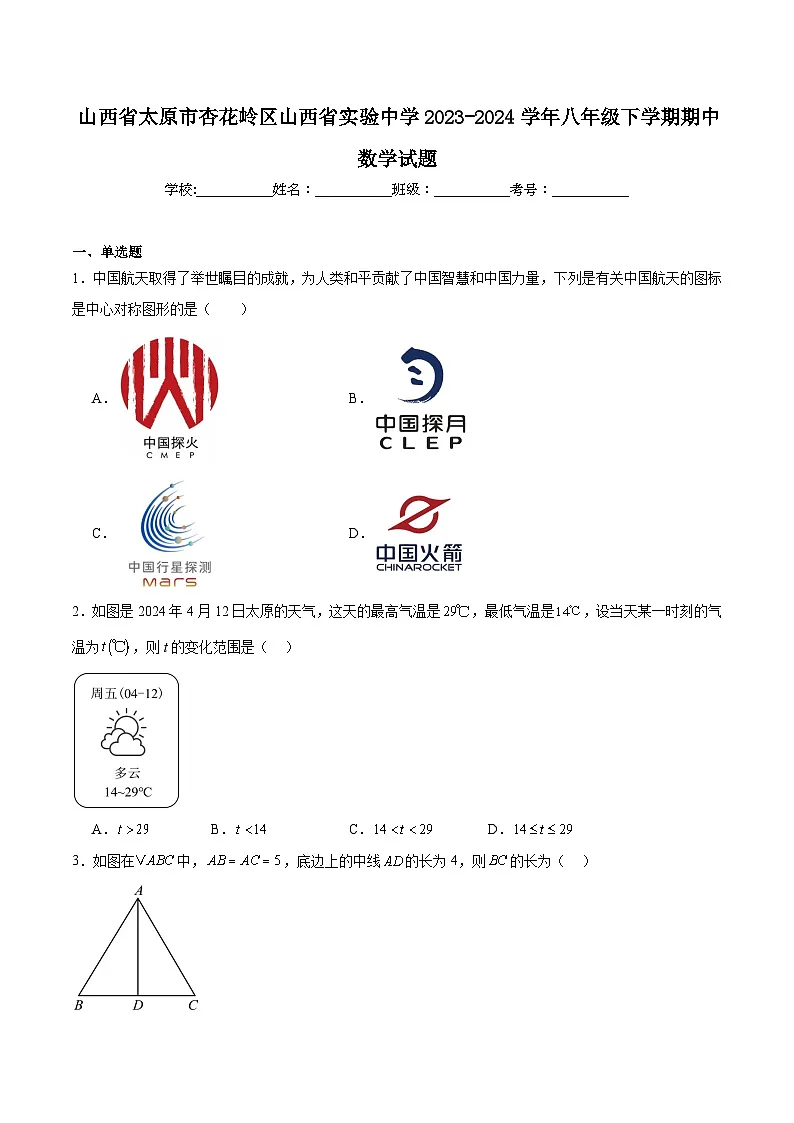 山西省实验中学2023-2024学年八年级下学期期中质量检测数学试卷(含答案)第1页