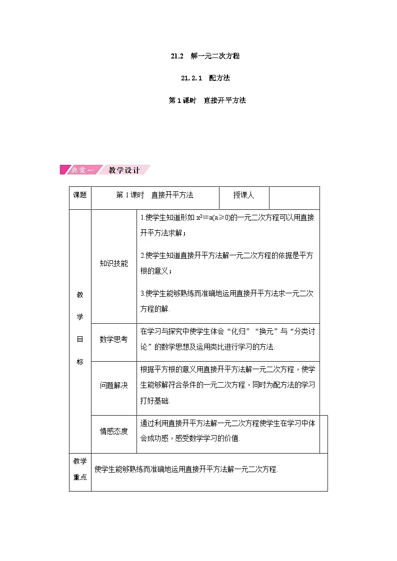 21.2.1 配方法 第1课时 直接开平方法 人教版初中数学九年级上册教案第1页