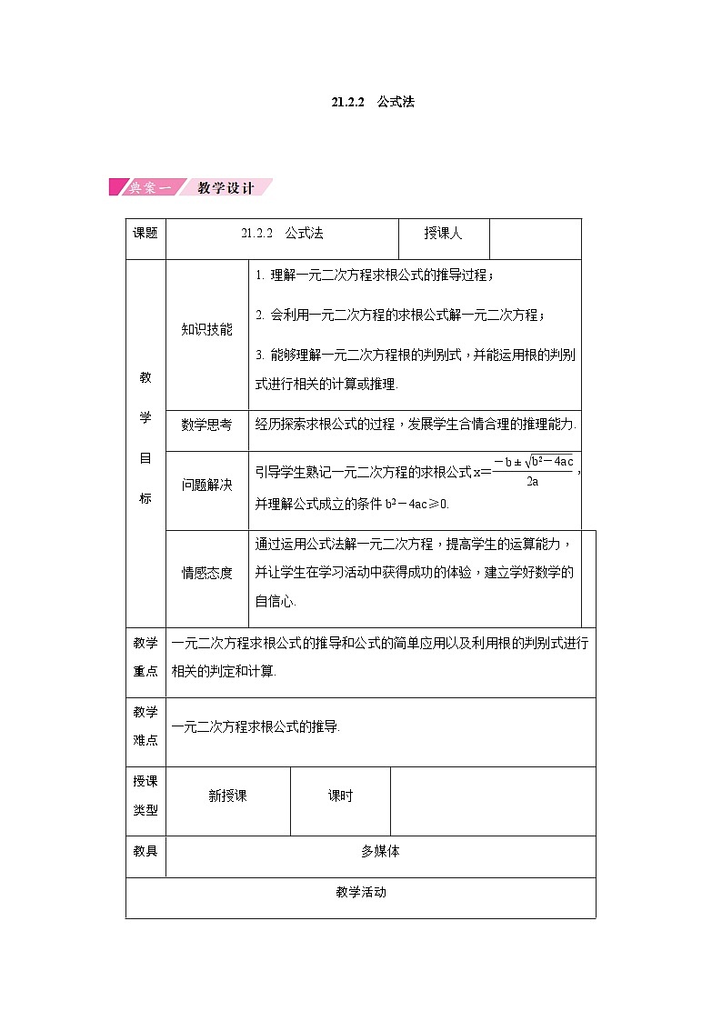 21.2.2 公式法 初中数学人教版九年级上册教案第1页