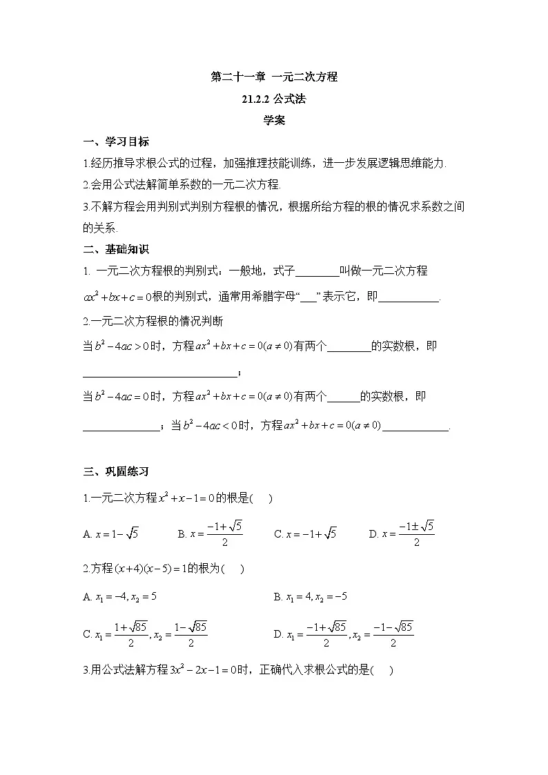 21.2.2 公式法 初中数学人教版九年级上册学案第1页