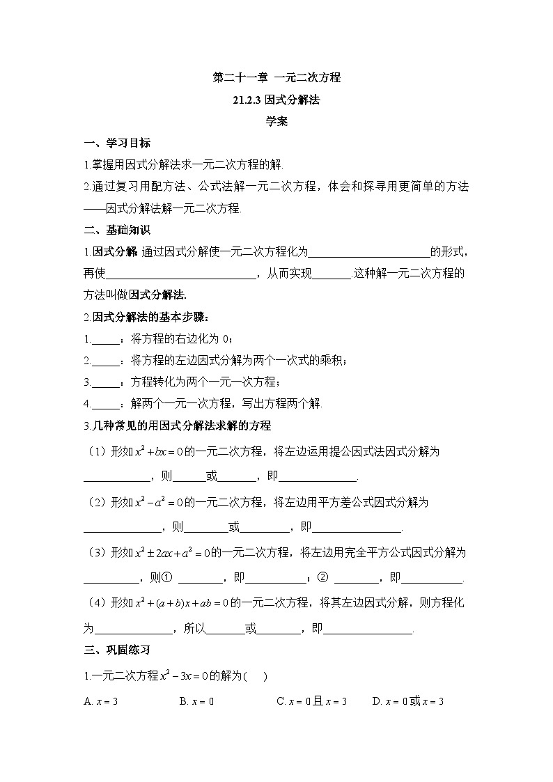 21.2.3 因式分解法 初中数学人教版九年级上册学案第1页