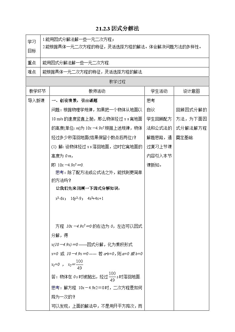 21.2.3 因式分解法 人教版初中数学九年级上册教案第1页