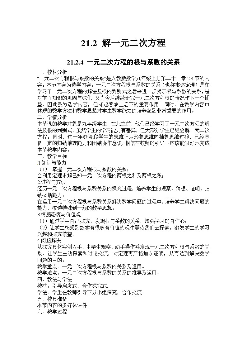 21.2.4 一元二次方程的根与系数的关系 初中数学人教版九年级上册教案第1页