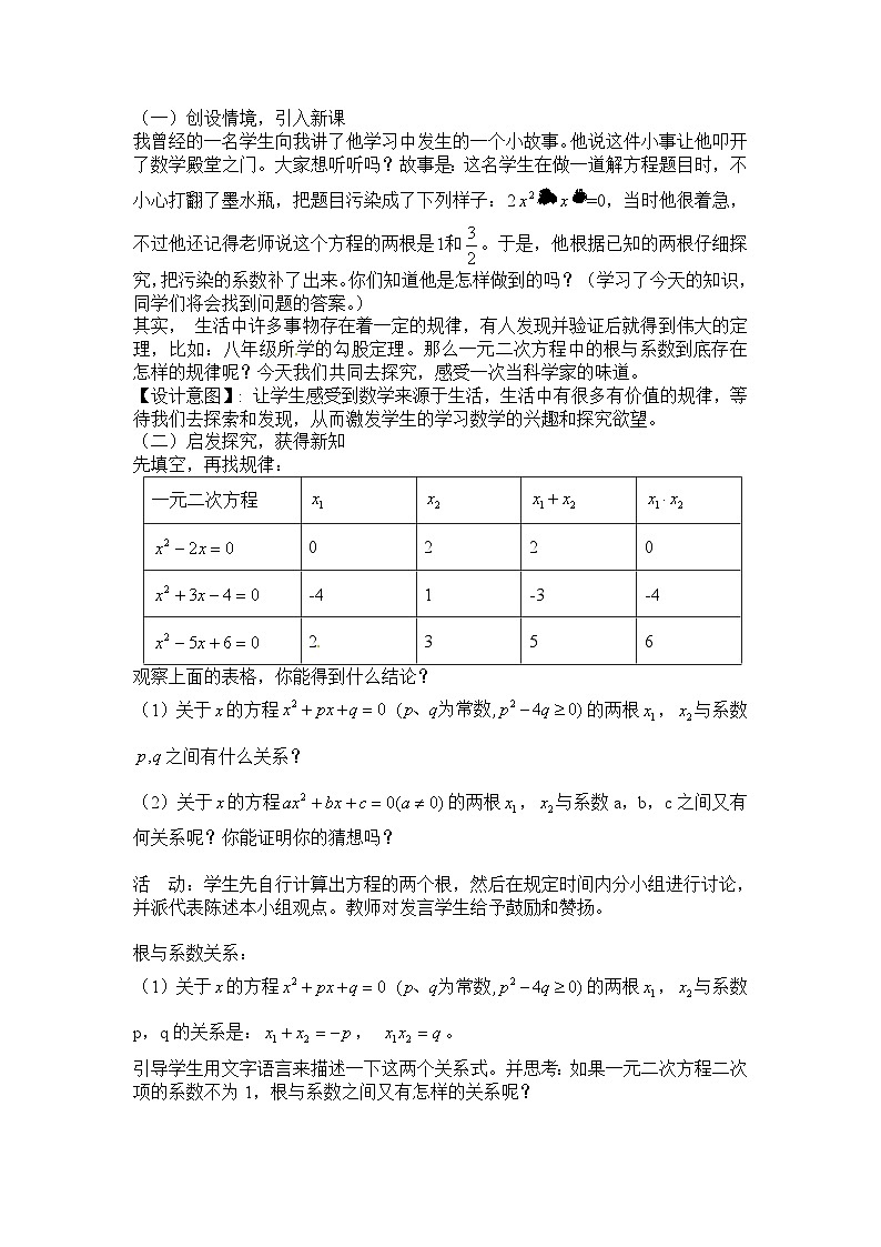 21.2.4 一元二次方程的根与系数的关系 初中数学人教版九年级上册教案第2页