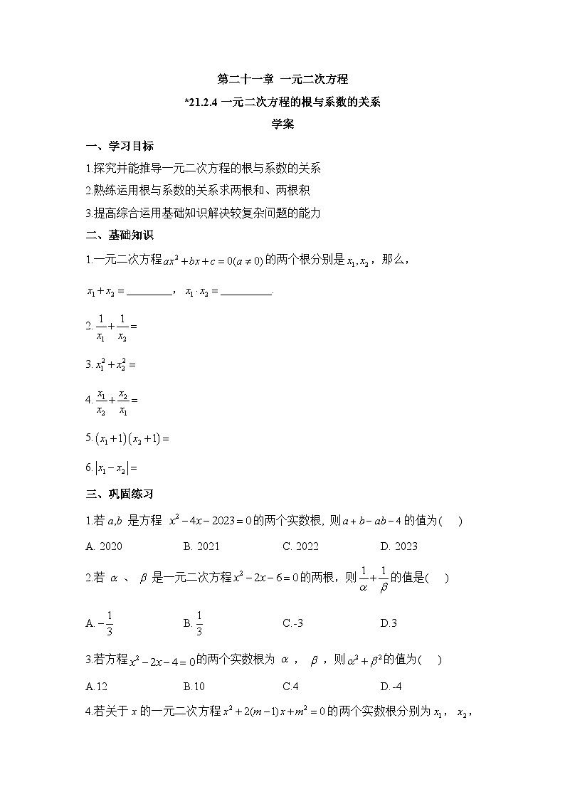 21.2.4 一元二次方程的根与系数的关系 初中数学人教版九年级上册学案第1页