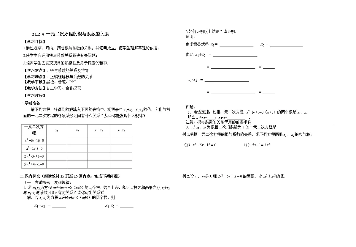 21.2.4 一元二次方程的根与系数的关系 人教版初中数学九年级上册学案第1页
