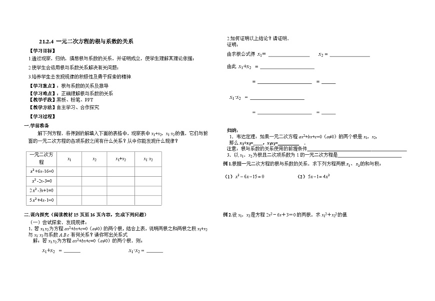 21.2.4 一元二次方程的根与系数的关系 人教版初中数学九年级上册学案第1页
