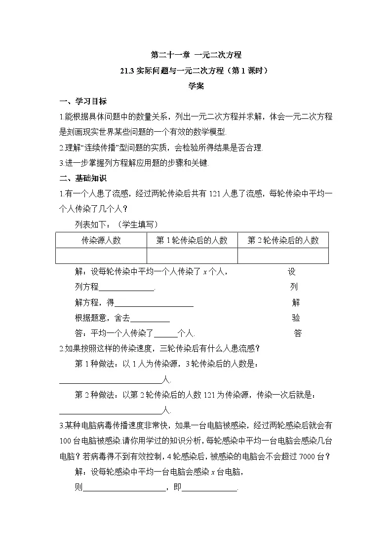 21.3 实际问题与一元二次方程 初中数学人教版九年级上册学案第1课时第1页