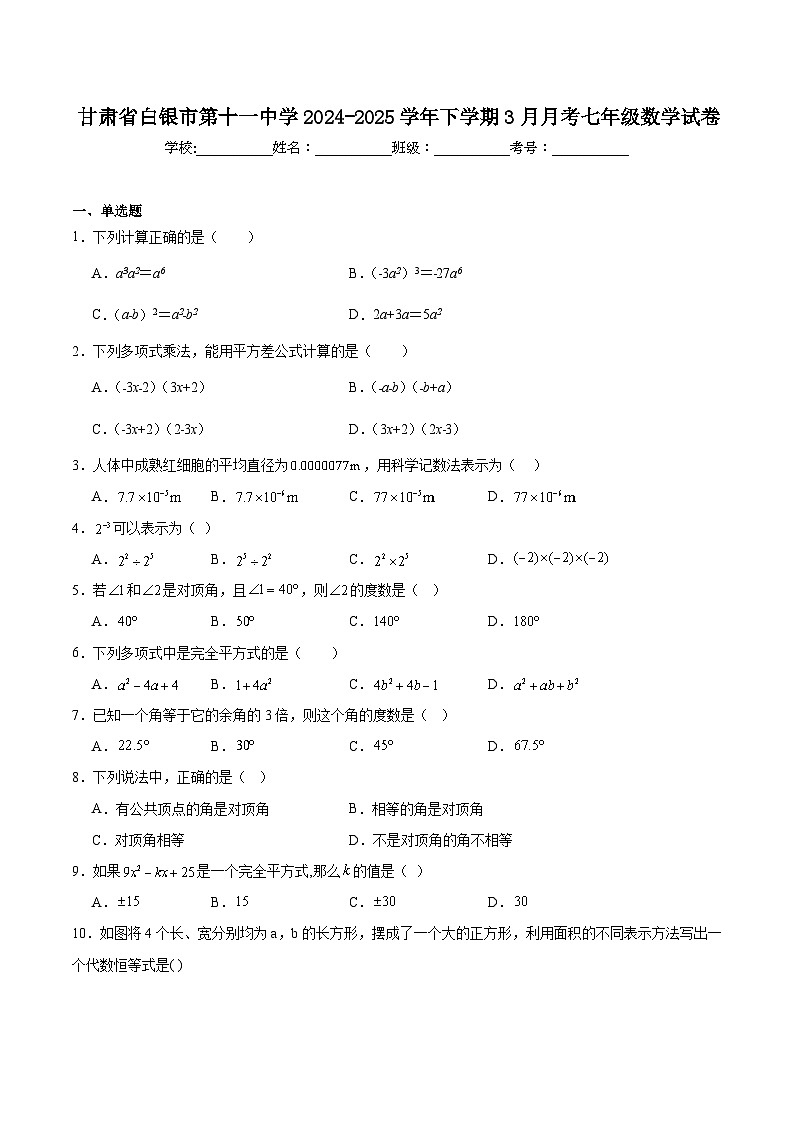 甘肃省白银市第十一中学2024-2025学年七年级下学期3月月考数学试卷(含解析)第1页