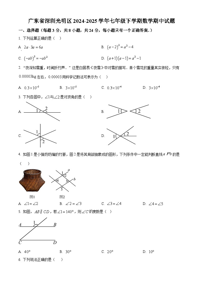 广东省深圳光明区2024-2025学年 七年级下学期期中数学试题（原卷版）第1页