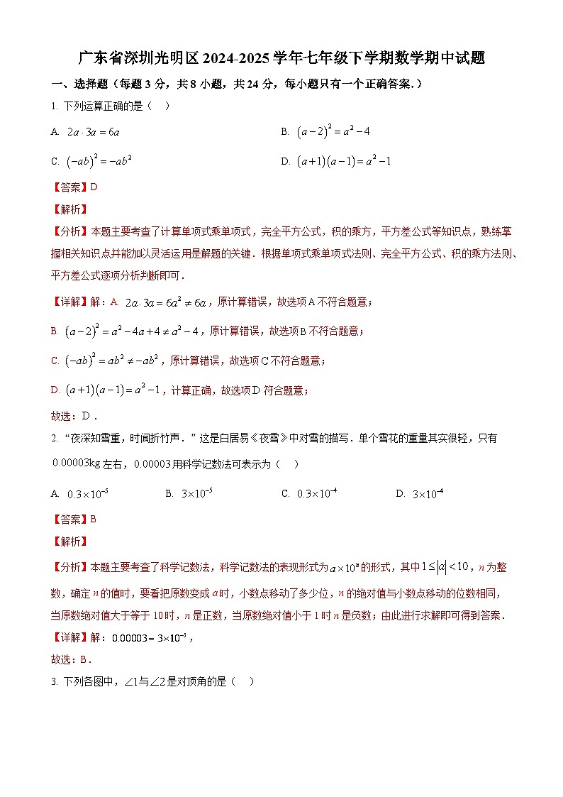 广东省深圳光明区2024-2025学年 七年级下学期期中数学试题（答案解析版）第1页