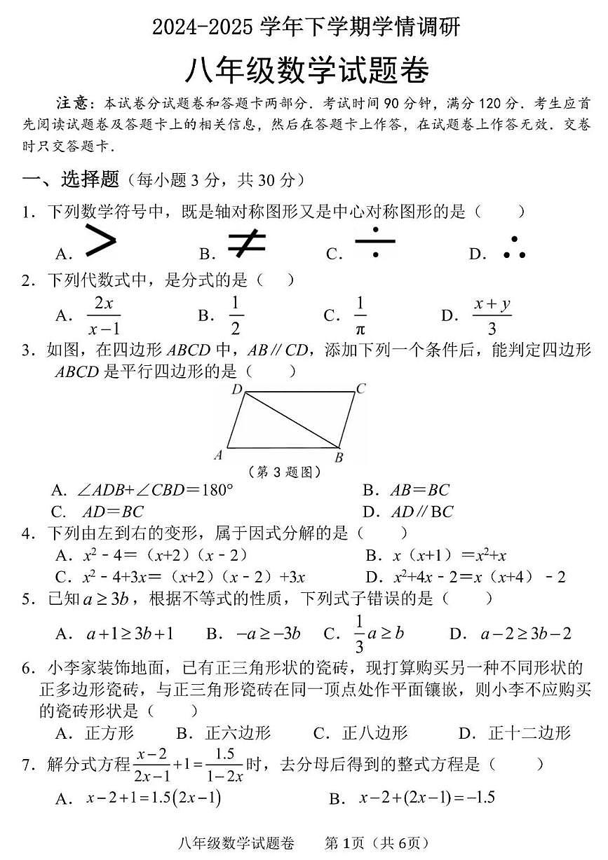 河南省郑州市中原区2024-2025学年第二学期八年级数学期末试卷（无答案）第1页