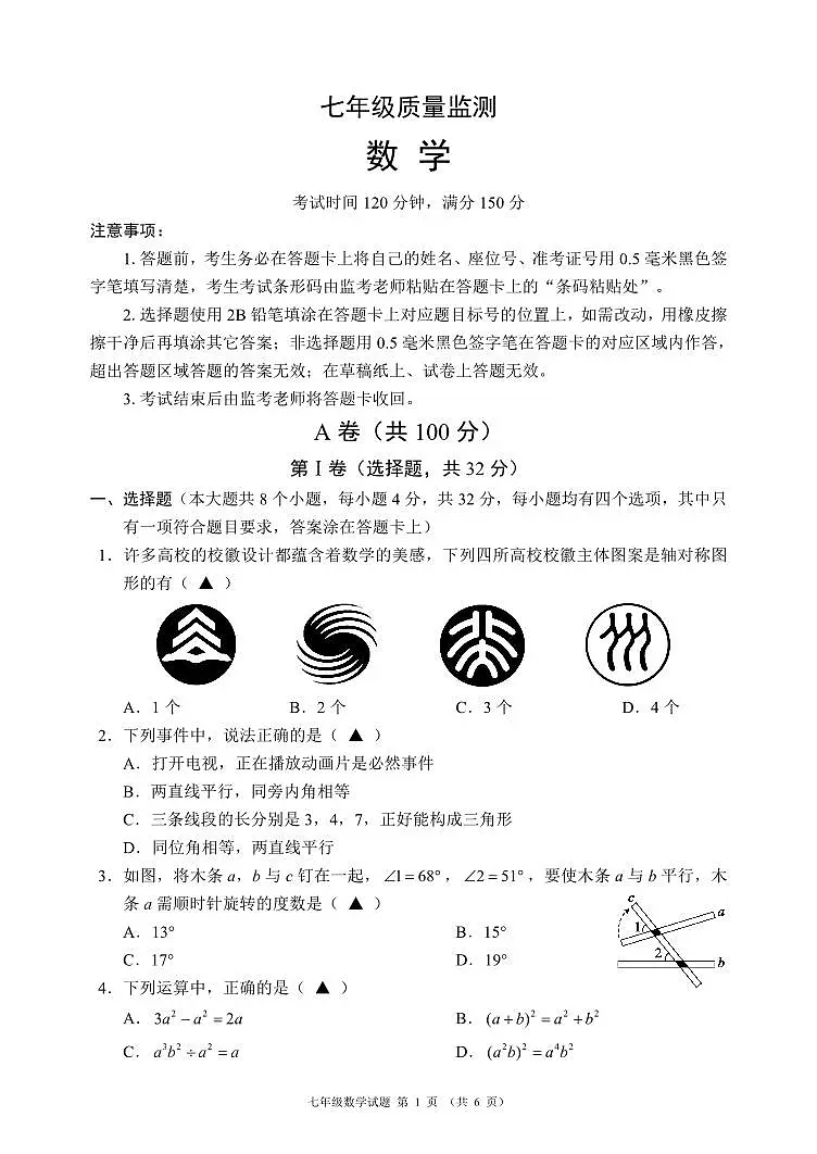 2024-2025成都市郊区联考七年级下册数学期末试卷【含答案】第1页