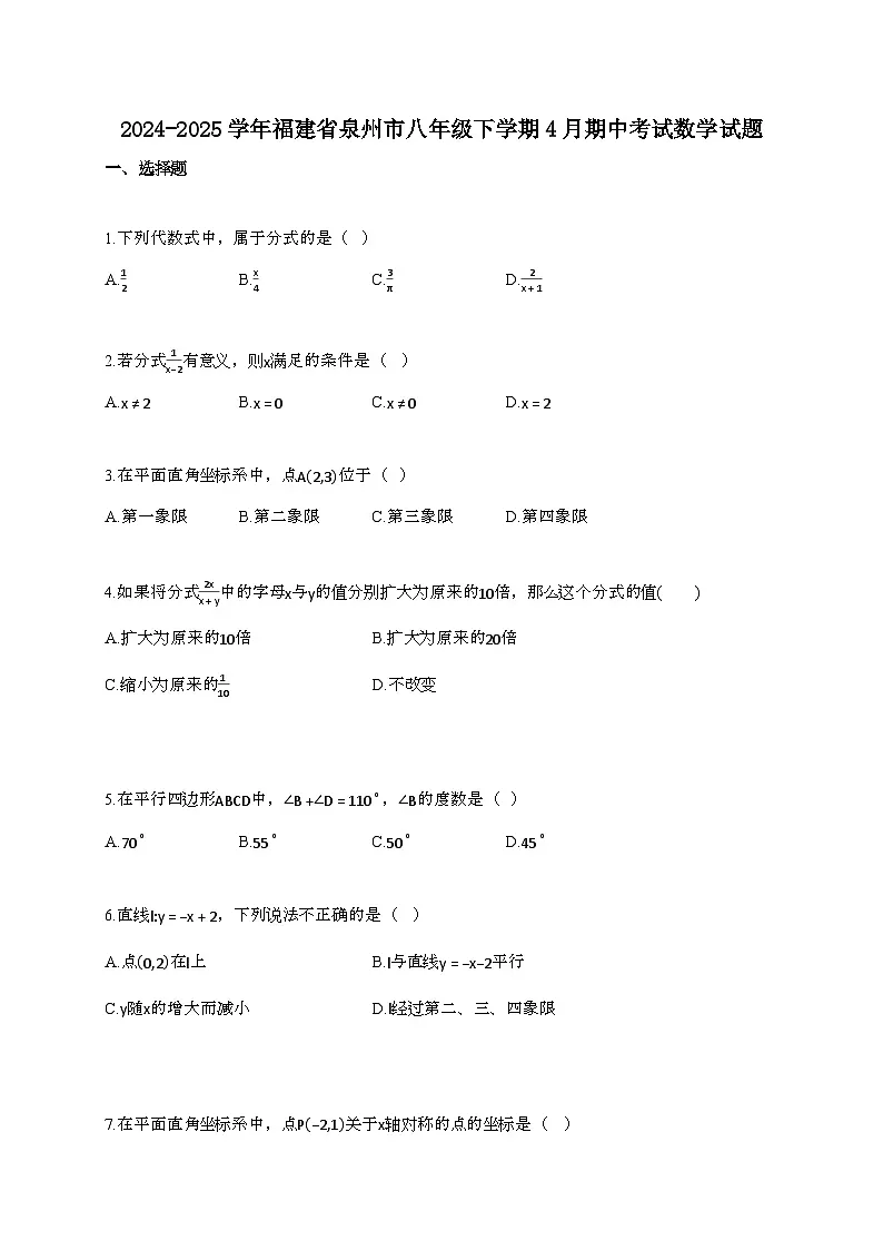 2024~2025学年福建泉州八年级下册4月期中考试数学试题【带答案】第1页