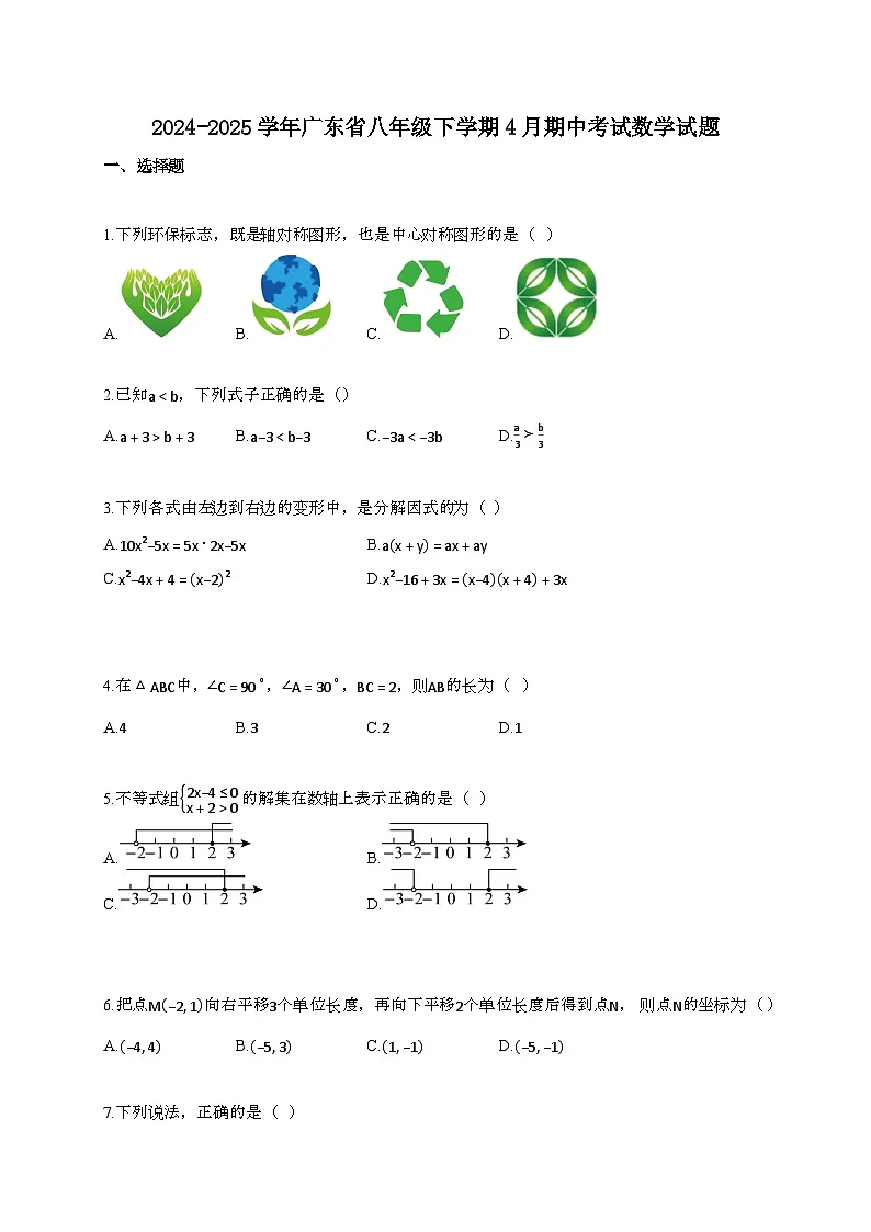 2024~2025学年广东八年级下册4月期中考试数学试题【带答案】第1页