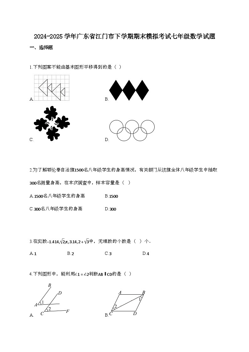 2024~2025学年广东江门下册期末模拟考试七年级数学试题第1页