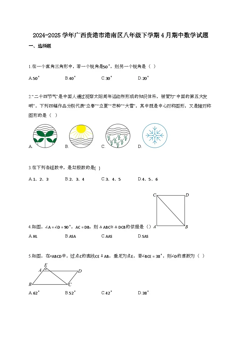 2024~2025学年广西贵港港南区八年级下册4月期中数学试题第1页
