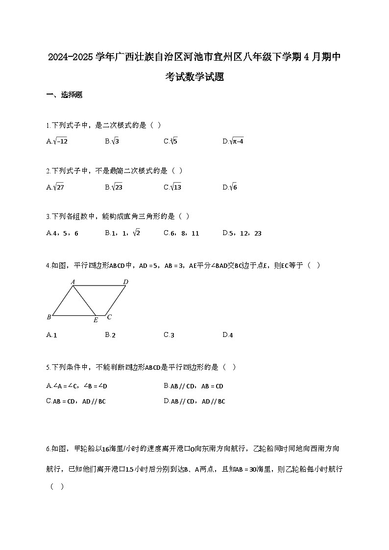 2024~2025学年广西壮族自治区河池宜州区八年级下册4月期中考试数学试题【带答案】第1页