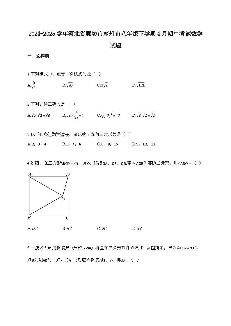 2024~2025学年河北廊坊霸州八年级下册4月期中考试数学试题第1页