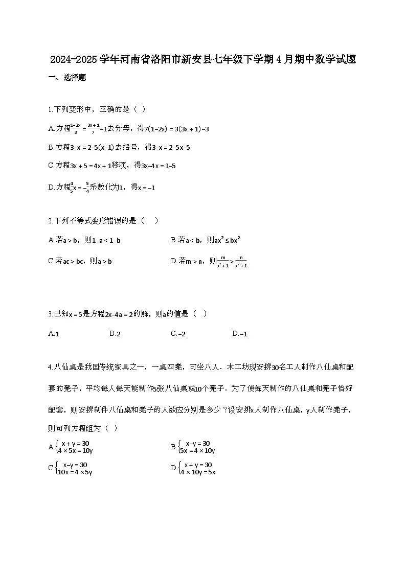 2024~2025学年河南洛阳新安县七年级下册4月期中数学试题【带答案】第1页