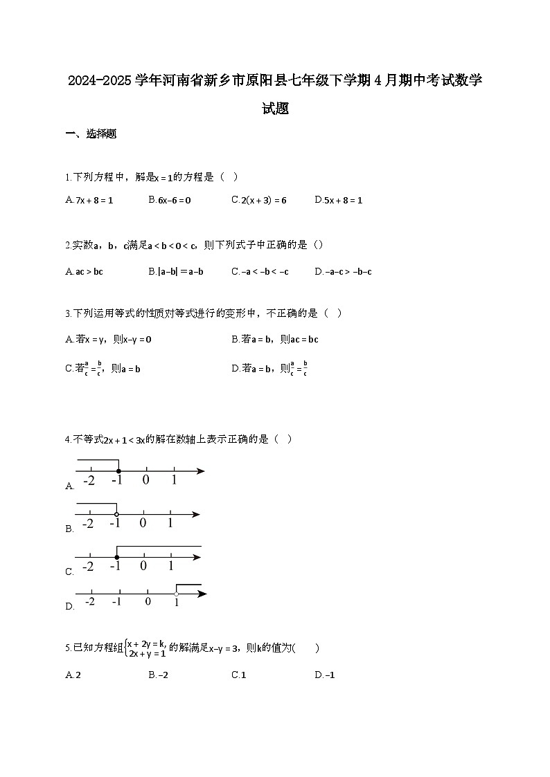 2024~2025学年河南新乡原阳县七年级下册4月期中考试数学试题【带答案】第1页