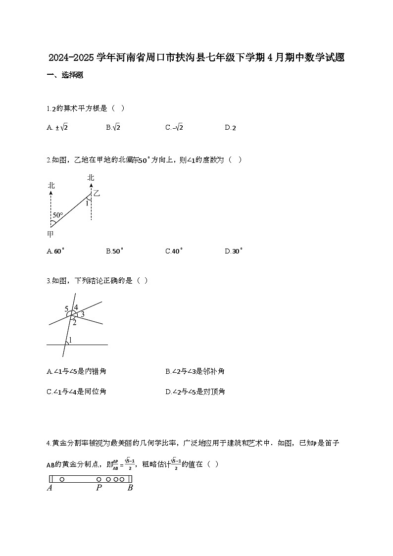 2024~2025学年河南周口扶沟县七年级下册4月期中数学试题【带答案】第1页