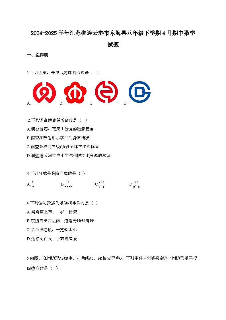 2024~2025学年江苏连云港东海县八年级下册4月期中数学试题第1页